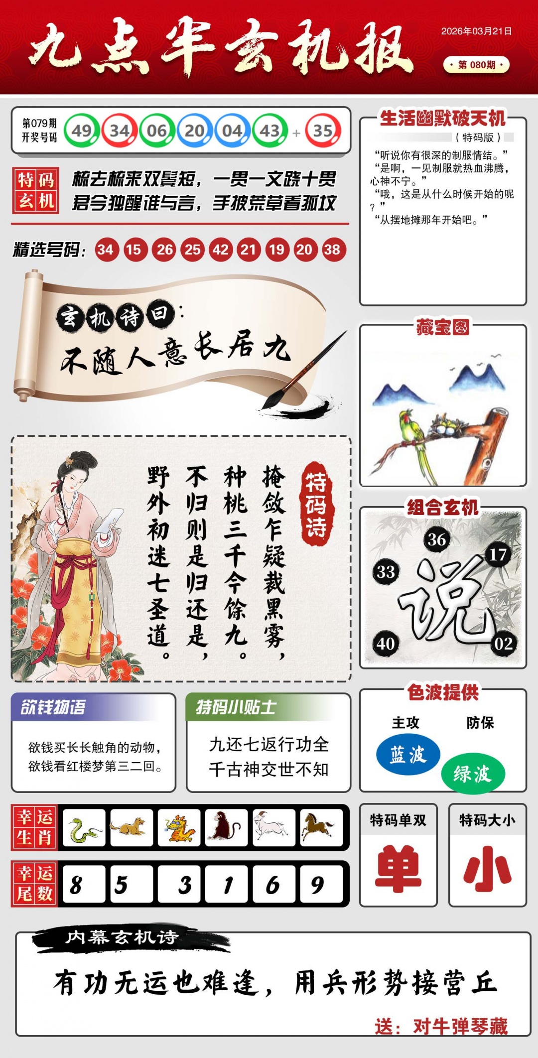 080期九点半玄机报[图]